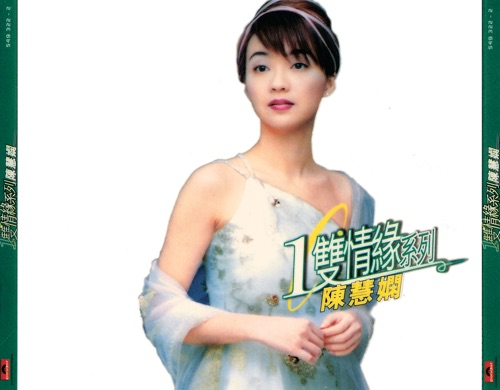 环球一双情缘系列: 陈慧娴, Vol. 1 - 陈慧娴-Hires Audio - 无损音乐下载