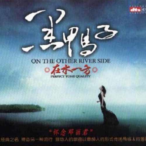 在水一方 - 黑鸭子-Hires Audio - 无损音乐下载