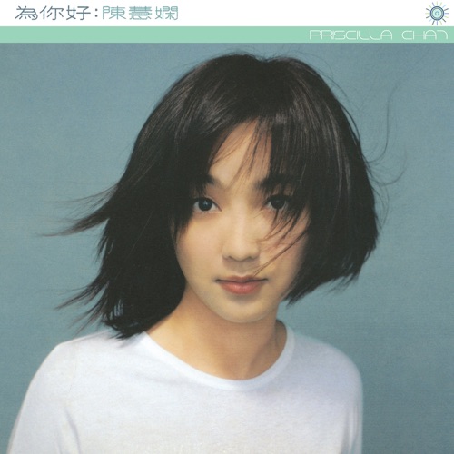 为你好 - 陈慧娴-Hires Audio - 无损音乐下载