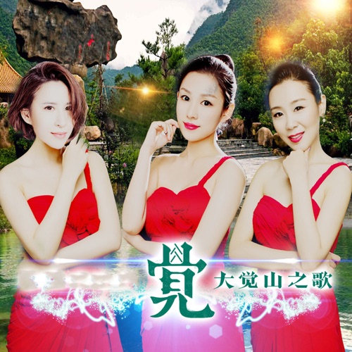 大觉山之歌·觉 - Single - 黑鸭子-Hires Audio - 无损音乐下载