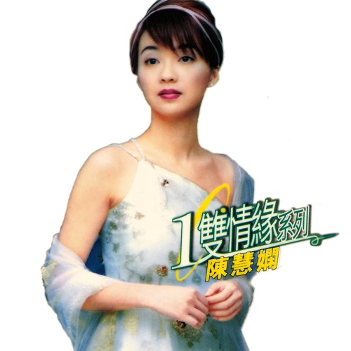 环球一双情缘系列 - 陈慧娴 - 陈慧娴-Hires Audio - 无损音乐下载
