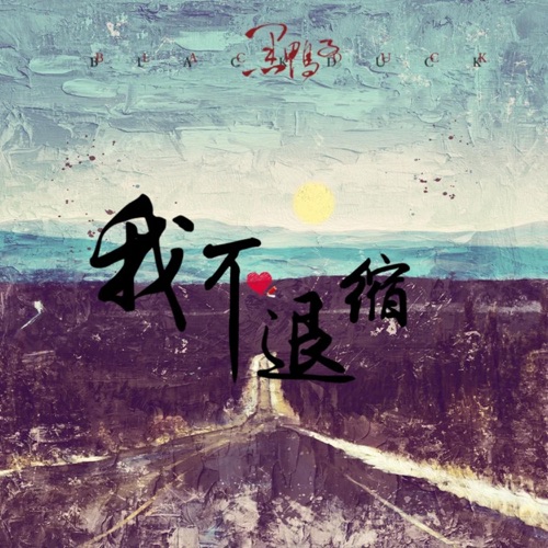 我不退缩 - Single - 黑鸭子-Hires Audio - 无损音乐下载