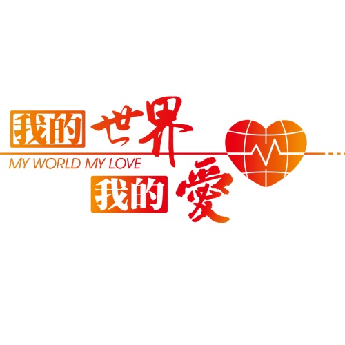 我的世界我的爱 - Single - 刘劲, 周炜, 万茜, 王祖蓝, 凤凰传奇, 吕薇, 汪正正, 平安, 乌兰图雅, 刘岩, 许鹤缤, 阿木古楞, 丁于, 刘全和, 刘全利, 阿鲁阿卓, 金美儿, 曹芙嘉, 张羽, 王麟, 马郁, 易铭, 斯琴高丽, 胡月, 金波, 李鑫一, 于莎莎, 阿尔法, 杨光, 李玲玉, 王旭《旭日阳刚》, 舒克, 董又霖, 赵楚纶, 赵尔玲, 彭席彦, 黑鸭子, SNH48, 刘姝麟, 王淑瑶, 钟皓天, 孜克肉拉木•艾尼 & 张苗苗-Hires Audio - 无损音乐下载