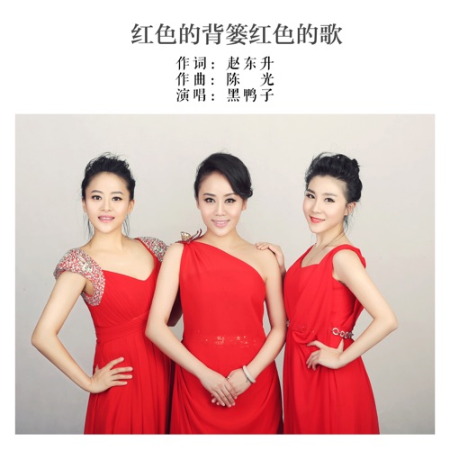 红色的背篓红色的歌 - Single - 黑鸭子-Hires Audio - 无损音乐下载