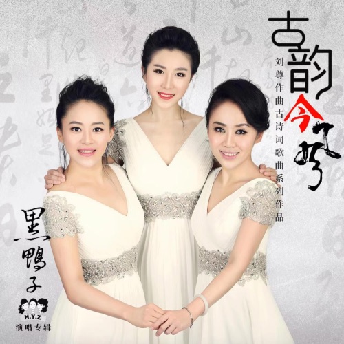 古韵今风 - 黑鸭子-Hires Audio - 无损音乐下载