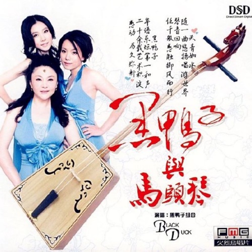 黑鸭子与马头琴 - 黑鸭子-Hires Audio - 无损音乐下载