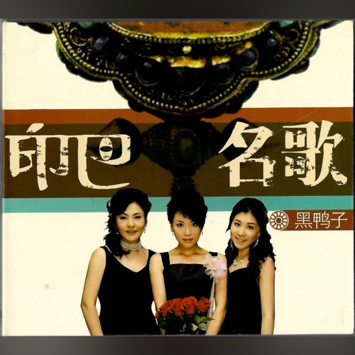 印巴名歌 - 黑鸭子-Hires Audio - 无损音乐下载