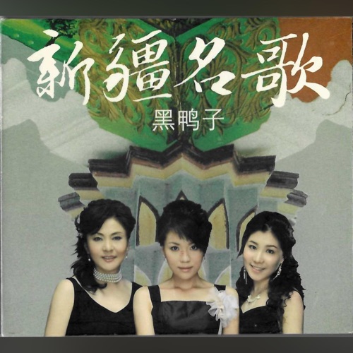 新疆名歌 - 黑鸭子-Hires Audio - 无损音乐下载