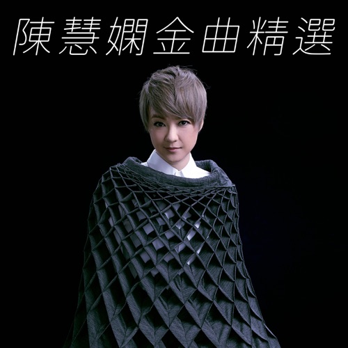 陈慧娴金曲精选 - 陈慧娴-Hires Audio - 无损音乐下载