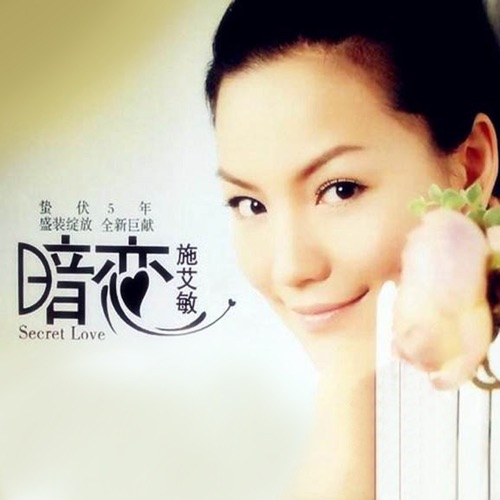 暗恋 - 施艾敏-Hires Audio - 无损音乐下载