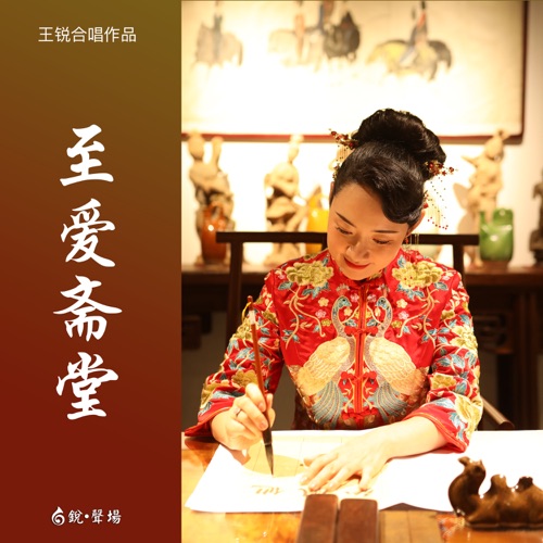 至爱斋堂 - Single - 黑鸭子 & 王锐-Hires Audio - 无损音乐下载