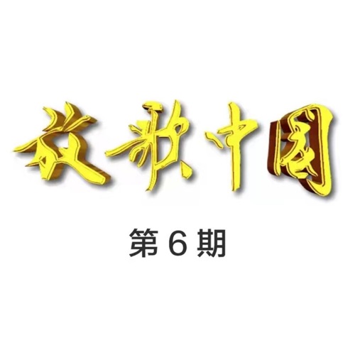 放歌中国 (第6期 Live) - 黑鸭子, 王凯, 小春 & 阿力木-Hires Audio - 无损音乐下载
