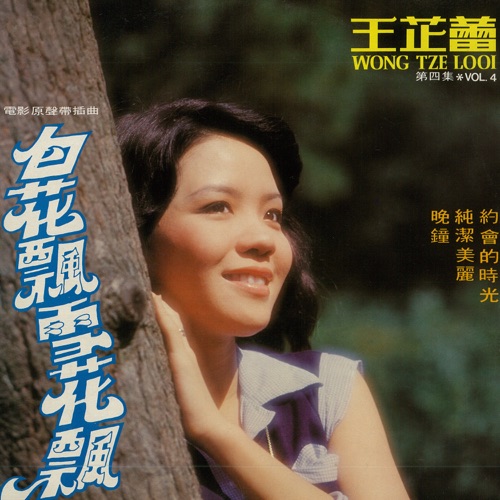 王芷蕾, Vol. 4: 白花飘雪花飘 (修复版) – 王芷蕾-Hires Audio - 无损音乐下载