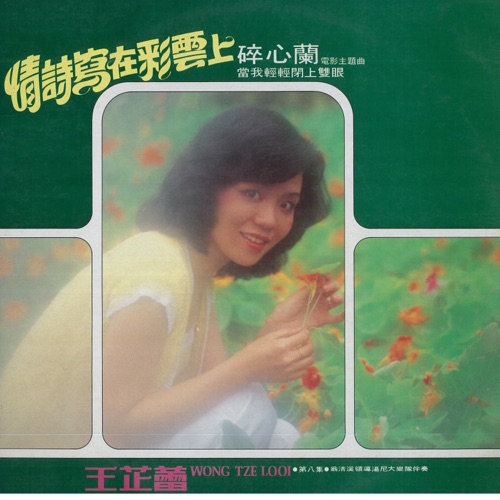 王芷蕾, Vol. 8: 情诗写在彩云上 (修复版) [feat. Weng Qingxi & 湯尼大樂隊] – 王芷蕾-Hires Audio - 无损音乐下载
