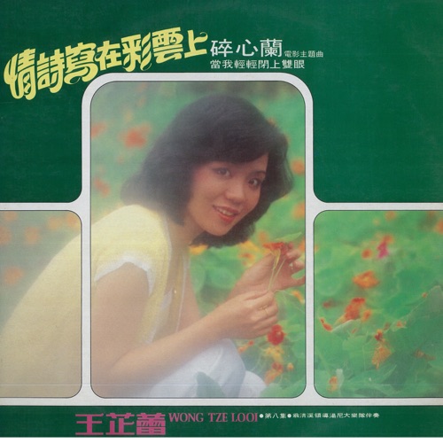 王芷蕾, Vol. 8: 情诗写在彩云上 (修复版) [feat. 翁清溪 & 汤尼大乐队] – 王芷蕾-Hires Audio - 无损音乐下载