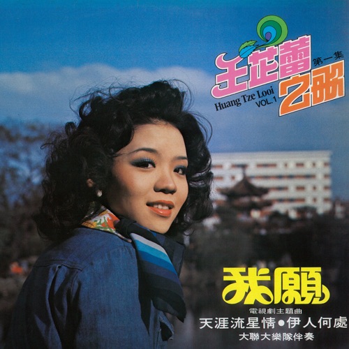 王芷蕾之歌, Vol. 1 (修复版) [feat. 大聯大樂隊] – 王芷蕾-Hires Audio - 无损音乐下载