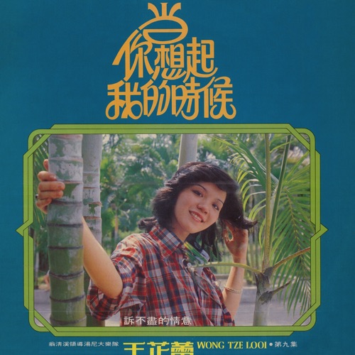 王芷蕾, Vol. 9: 当你想起我的时候 (修复版) [feat. Weng Qingxi & 湯尼大樂隊] – 王芷蕾-Hires Audio - 无损音乐下载