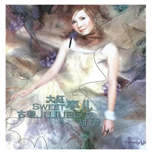 大红枣儿甜又香 - 古璇-Hires Audio - 无损音乐下载
