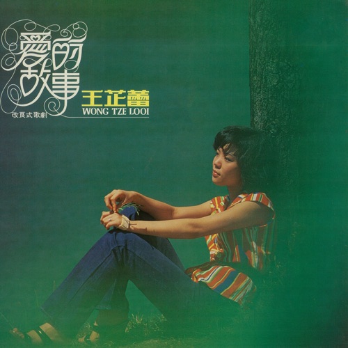 爱的故事 (修复版) – 王芷蕾-Hires Audio - 无损音乐下载
