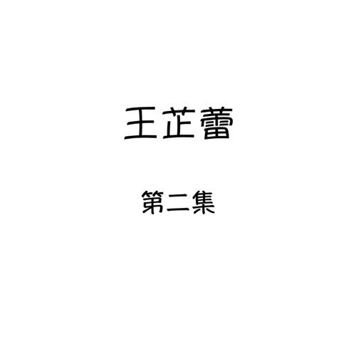 王芷蕾, 第二集 – 王芷蕾-Hires Audio - 无损音乐下载