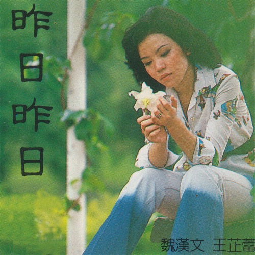 昨日昨日 爱情动人文艺歌剧 (feat. 魏漢文) – 王芷蕾-Hires Audio - 无损音乐下载
