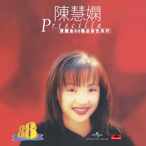 宝丽金88极品音色系列 - 陈慧娴 - 陈慧娴-Hires Audio - 无损音乐下载