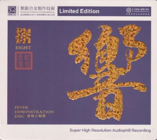 2024 红音堂发烧示范碟.《响捌》-Hires Audio - 无损音乐下载