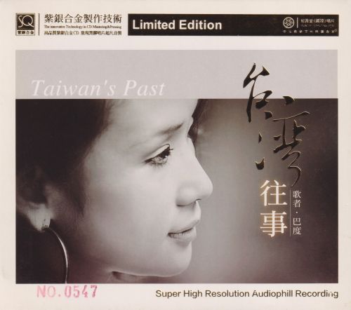 红音堂·巴度-台湾往事-2018头版限量紫银合金-Hires Audio - 无损音乐下载