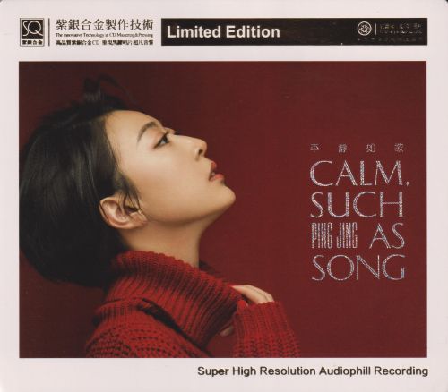 红音堂·平静《平静如歌》紫银合金-Hires Audio - 无损音乐下载