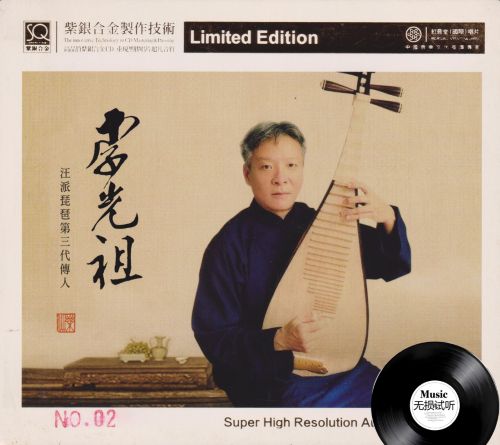 红音堂·李光祖《汪派琵琶大师》头版限量编号紫银合金-Hires Audio - 无损音乐下载