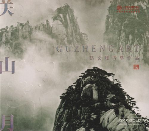 红音堂·蔡文峰古筝作品《关山月》2023头版24K金碟-Hires Audio - 无损音乐下载