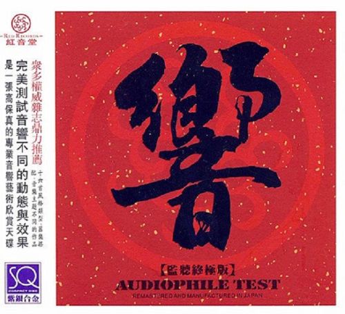 DTS-红音堂唱片《响·监听终极版》 [6.1声道]-Hires Audio - 无损音乐下载