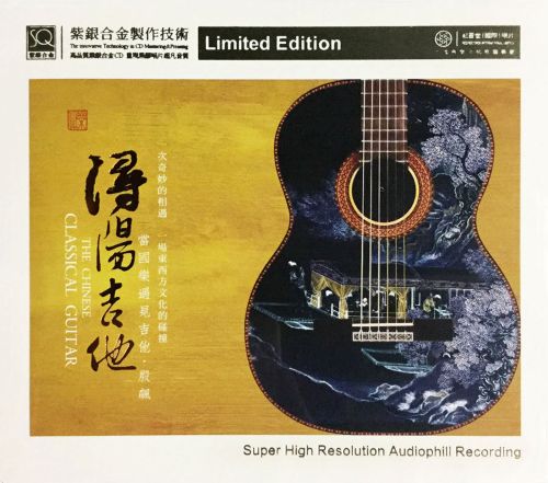 红音堂出品 殷飙《浔阳吉他 DSD》-Hires Audio - 无损音乐下载