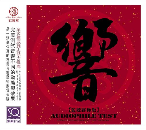 红音堂发烧示范碟.2011 -《响》-Hires Audio - 无损音乐下载