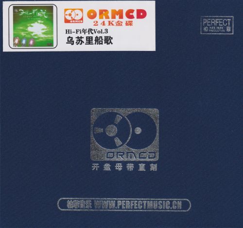 HIFI年代3《乌苏里船歌》限量开盘母带ORMCD柏菲[WAV+分轨]-无损音乐
