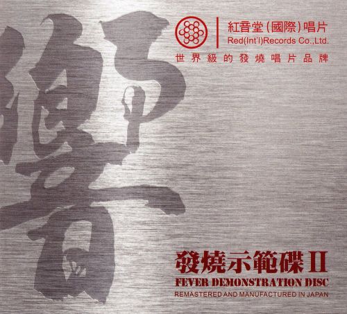 红音堂发烧示范碟.2012 -《响2》-Hires Audio - 无损音乐下载