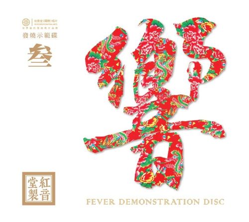 红音堂发烧示范碟.2015 -《响3》-Hires Audio - 无损音乐下载