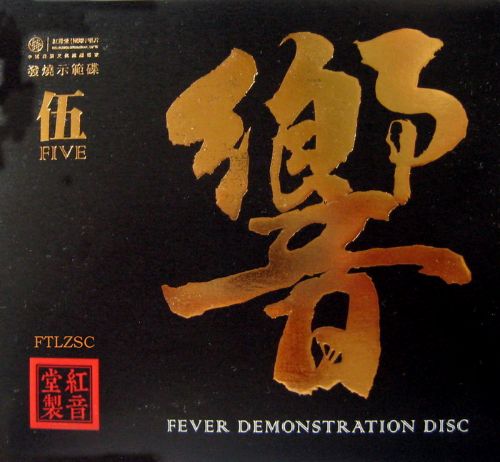 红音堂发烧示范碟.2018 -《响5》-Hires Audio - 无损音乐下载
