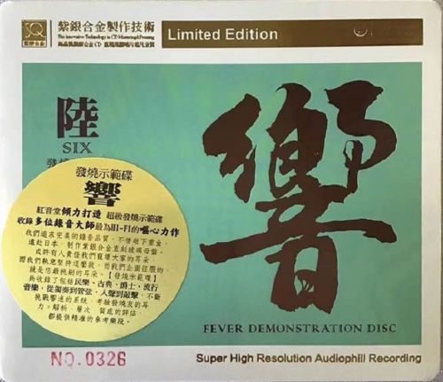 红音堂发烧示范碟.2020 -《响6》-Hires Audio - 无损音乐下载