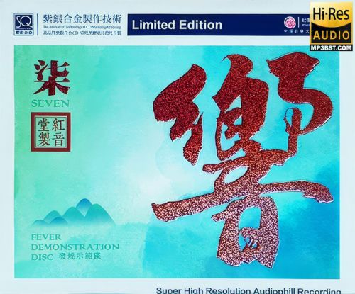 红音堂发烧示范碟.2020 -《响7》-Hires Audio - 无损音乐下载