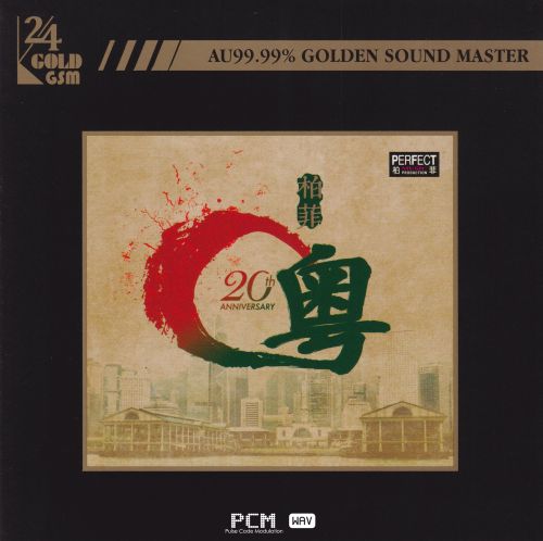 柏菲唱片《粤》2023头版限量编号24K金碟[WAV+分轨]-Hires Audio - 无损音乐下载