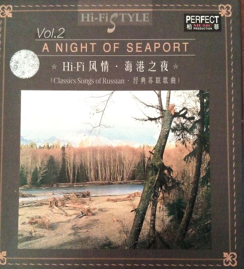 柏菲群星-《HiFi风情.Vol.2.海港之夜》[WAV+分轨]-Hires Audio - 无损音乐下载