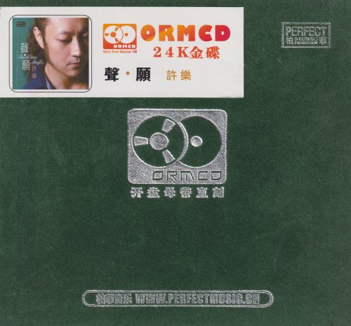 许乐2024 -《声愿》限量开盘母带ORMCD柏菲[WAV+分轨]-Hires Audio - 无损音乐下载