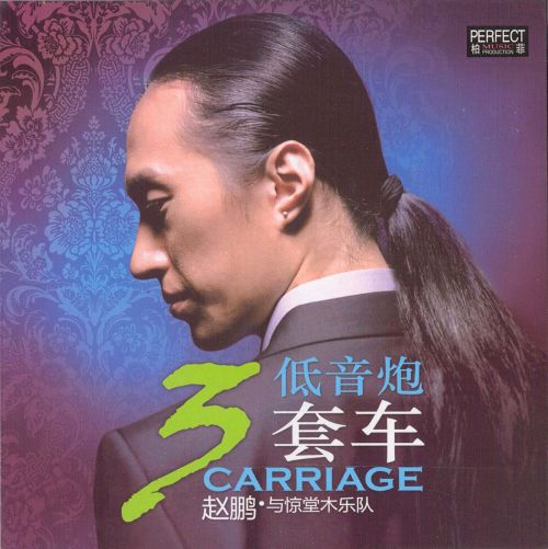 赵鹏-《低音炮三套车》柏菲音乐精品[WAV+分轨]-Hires Audio - 无损音乐下载