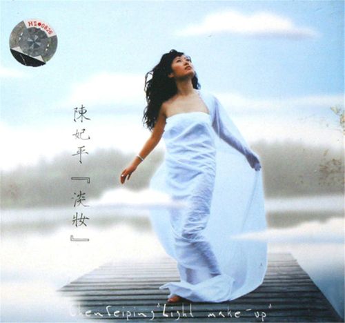 陈妃平.2004 - 淡妆【柏菲】【FLAC分轨】 [FLAC 分轨]-Hires Audio - 无损音乐下载