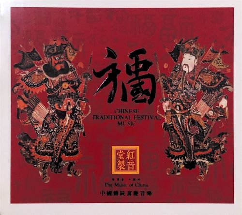 民乐合集 -《祝福中国》中国传统喜庆音乐 紫银合金SQ限量编号版 红音堂-Hires Audio - 无损音乐下载