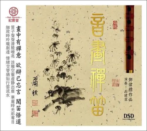 红音堂唱片-邓伟标-[音画禅笛].专辑-Hires Audio - 无损音乐下载