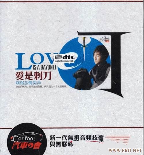 [WAV分轨]《爱是刺刀·网络悲情男声》2CD2 [6.1声道]-无损音乐