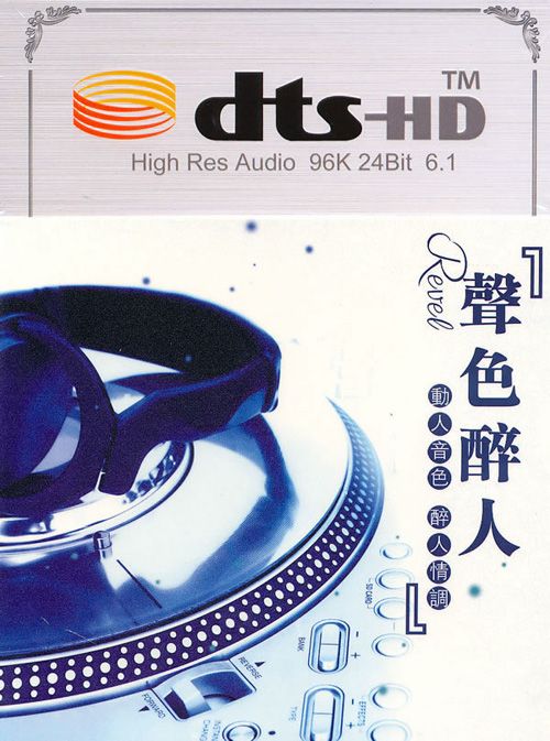[WAV分轨]群星《声色醉人 CD2 DTS》 [5.1声道]-Hires Audio - 无损音乐下载