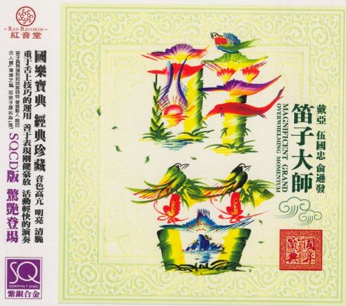 群星《醉笛 笛子大师 SQCD》红音堂唱片-Hires Audio - 无损音乐下载